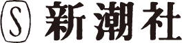 新潮社